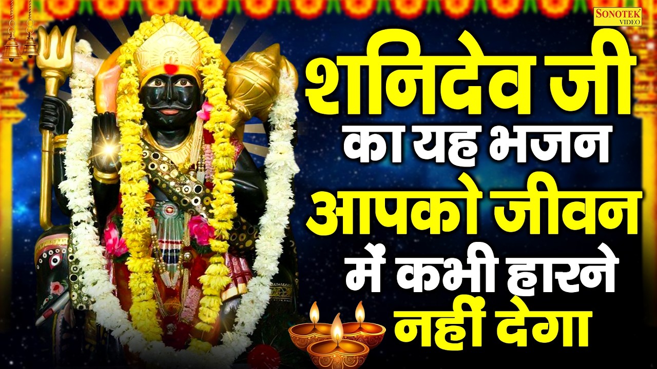 शनि चालीसा | Shani Dev Chalisa |Manoj Mishra |  Shani Chalisa With Hindi English Lyrics | Sonotek