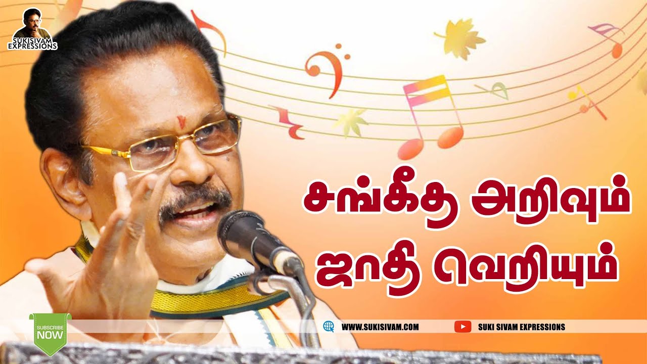 சங்கீத அறிவும்  ஜாதி வெறியும் - சுகிசிவம்