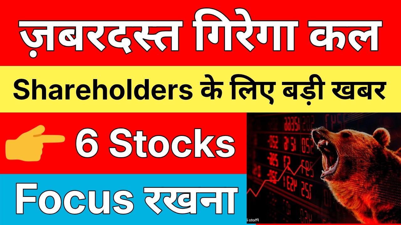 ज़बरदस्त भागेगा कल 🔴📈 SHAREHOLDERS की लिए बड़ी खबर &bull; पुरा बाजार हिला देगा &bull; SHARE MARKET LATEST NEWS