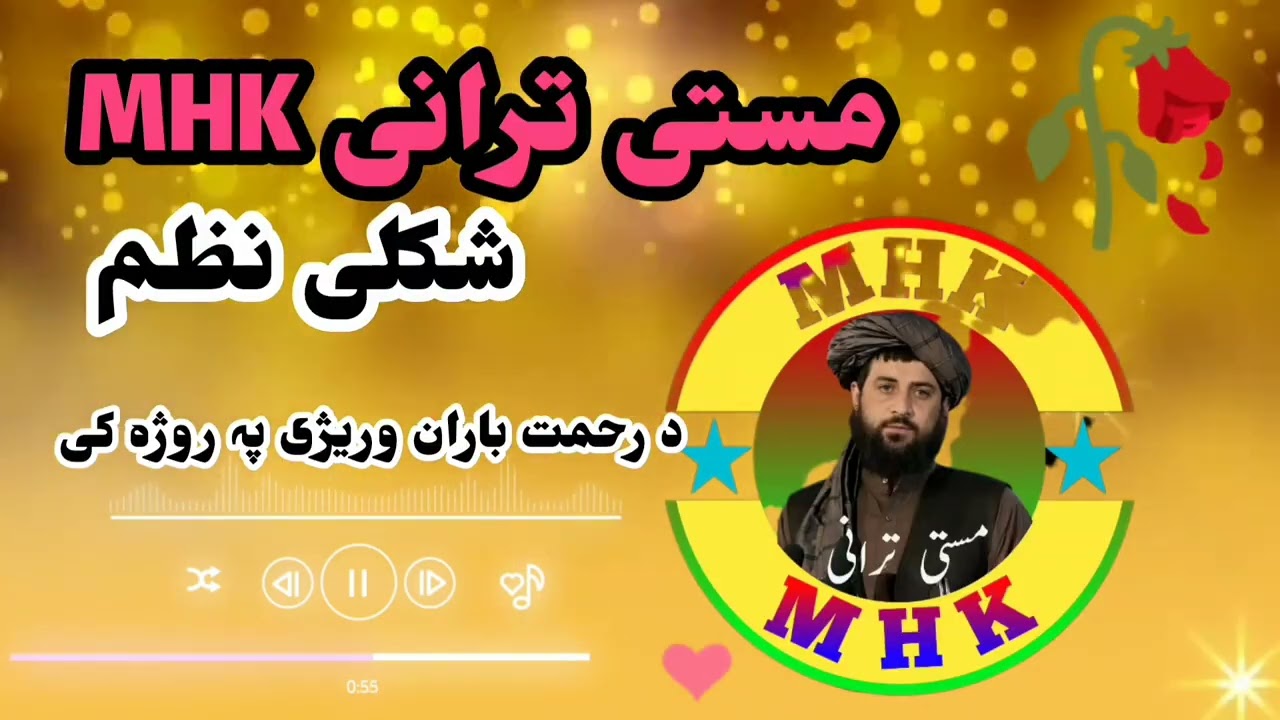 شکلی مستہ تنبل ترانہ 🌹 د رحمت باران وریژی پہ روژہ کی 🌹آواز آول خان وفادار #بیانات #طالبان #