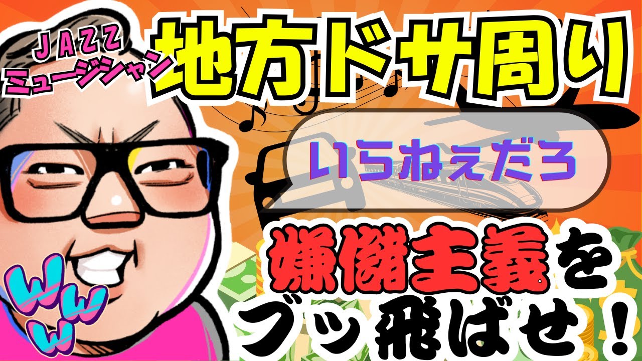 ミュージシャンの地方ドサ周りいらねぇよ！嫌儲主義に負けんじゃねぇ！！