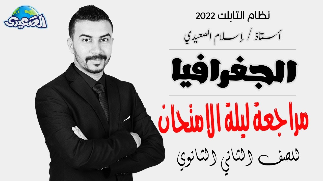 مراجعة ليلة الامتحان في الجغرافيا الصف الثاني الثانوي الترم الأول أ/ إسلام الصعيدي