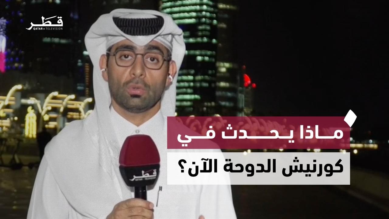 التزام بالتعليمات الصادرة من الجهات المختصة..مراسل تلفزيون قطر يرصد انسيابية الحركة في كورنيش الدوحة