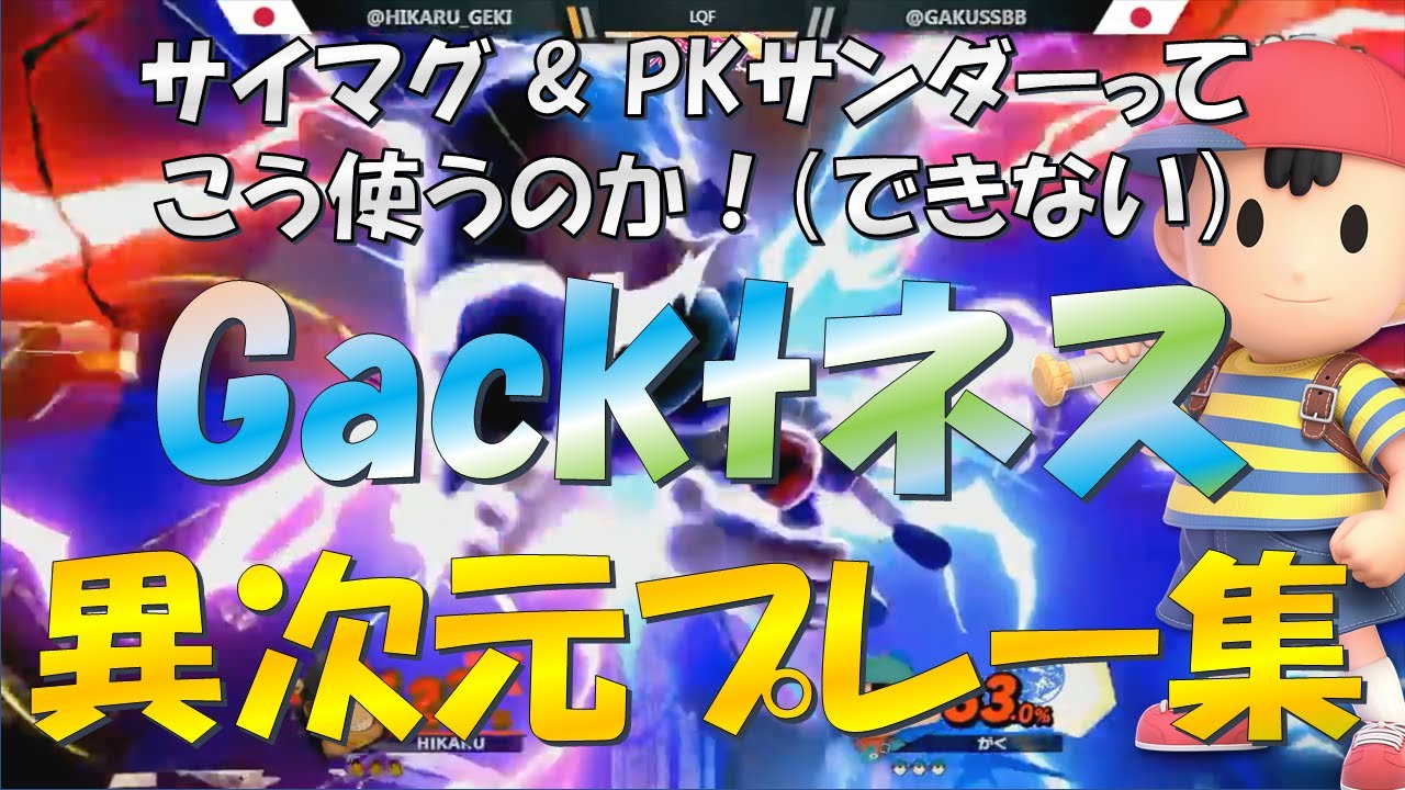 ネス界の至宝「がくと」の異次元プレー集【スマブラSP】