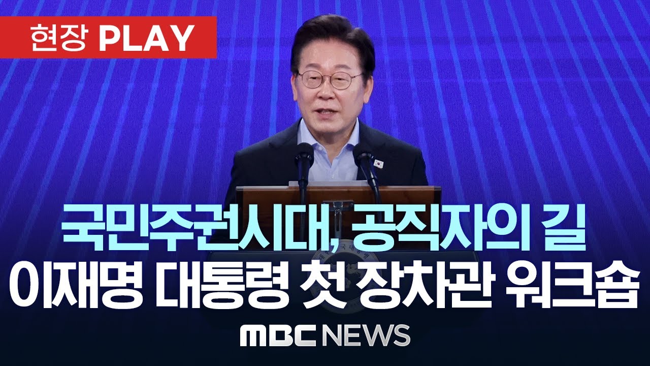 국민주권시대, 공직자의 길 이재명 대통령 첫 장차관 워크숍 - [현장PLAY] MBC뉴스 2025년 07월 31일