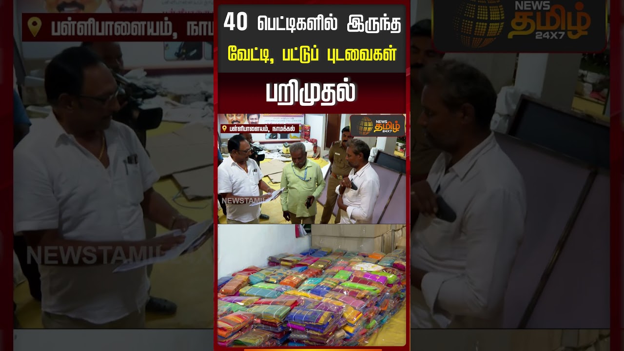 40 பெட்டிகளில் இருந்த வேட்டி, பட்டுப் புடவைகள் பறிமுதல்.. | Namakkal | DMK | Flying Squad