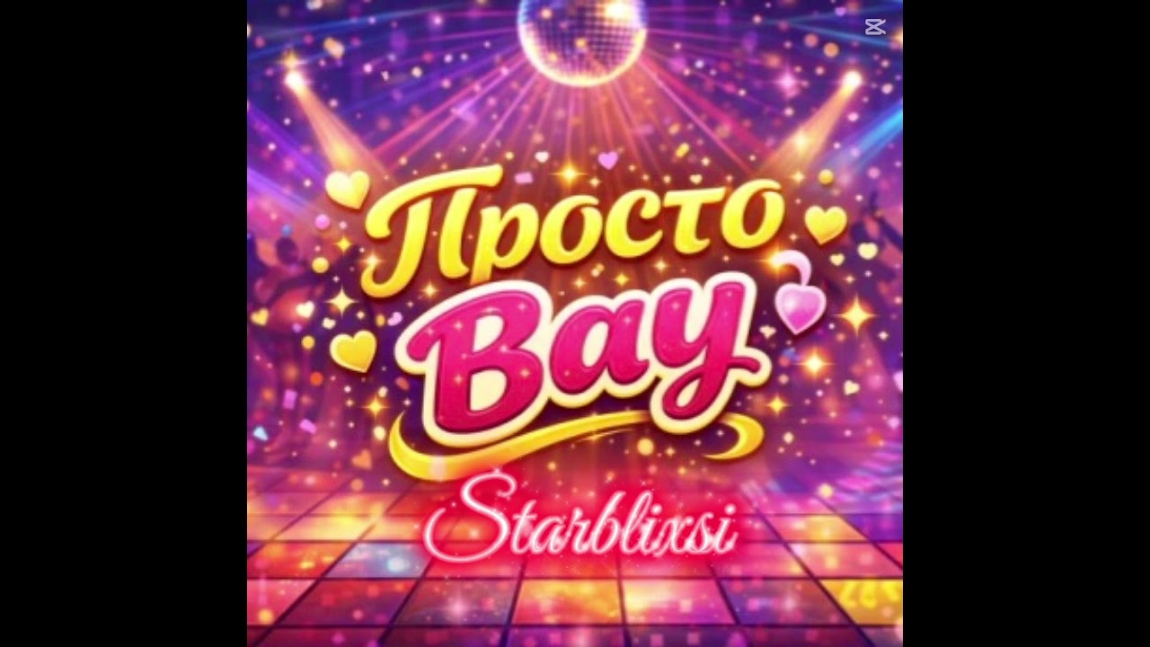 STARBLIXSI • Просто Вау