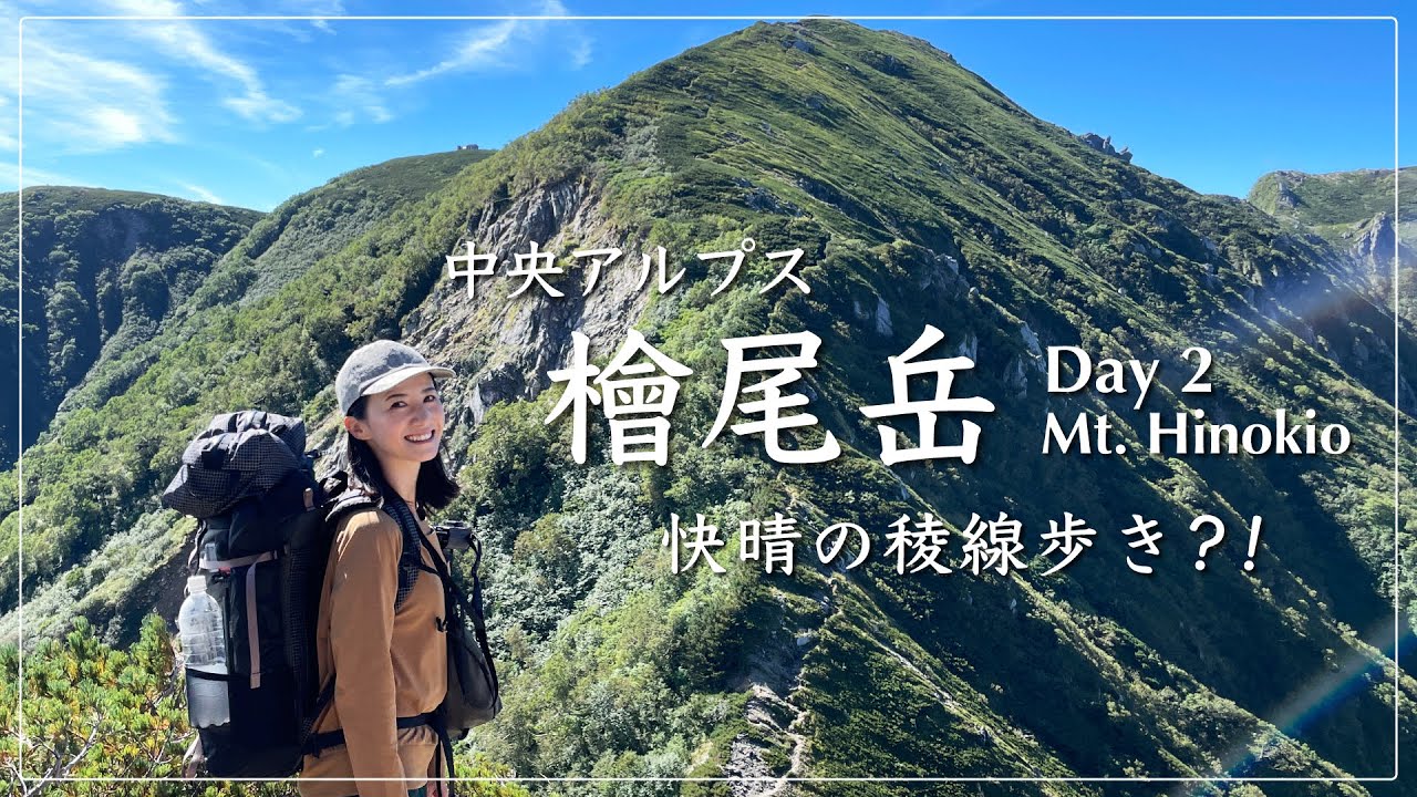 【中央アルプス・檜尾岳縦走】天空の縦走路！テント泊装備でこのアップダウンはキツかった…麓のグルメも！【Day2】