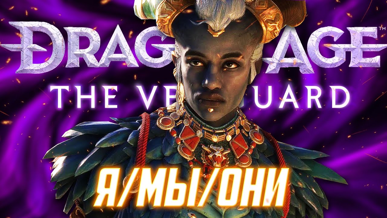 О чём был Dragon Age: The Veilguard