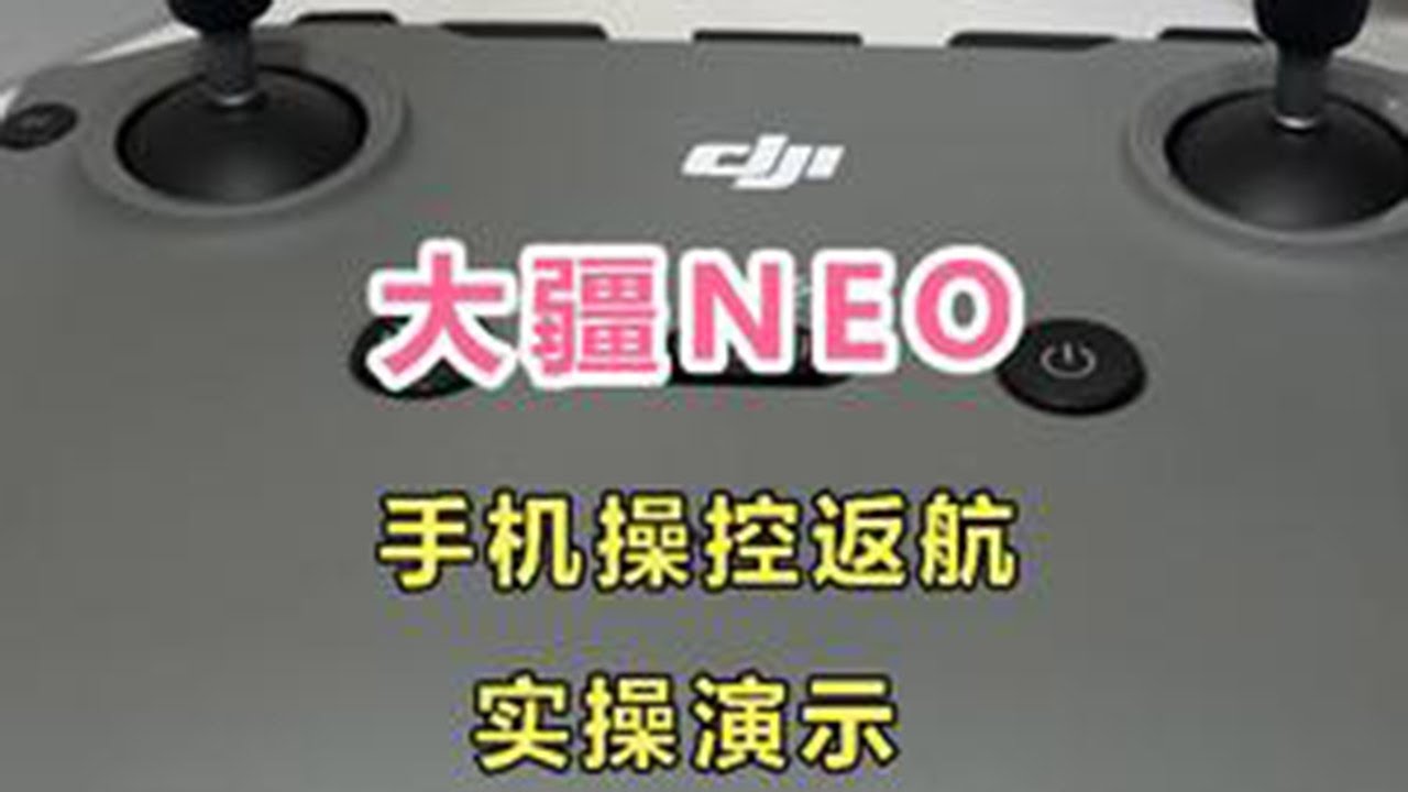 第21集 | 大疆NEO：遥控器按键介绍！ #大疆NEO #大疆无人机 #航拍教学