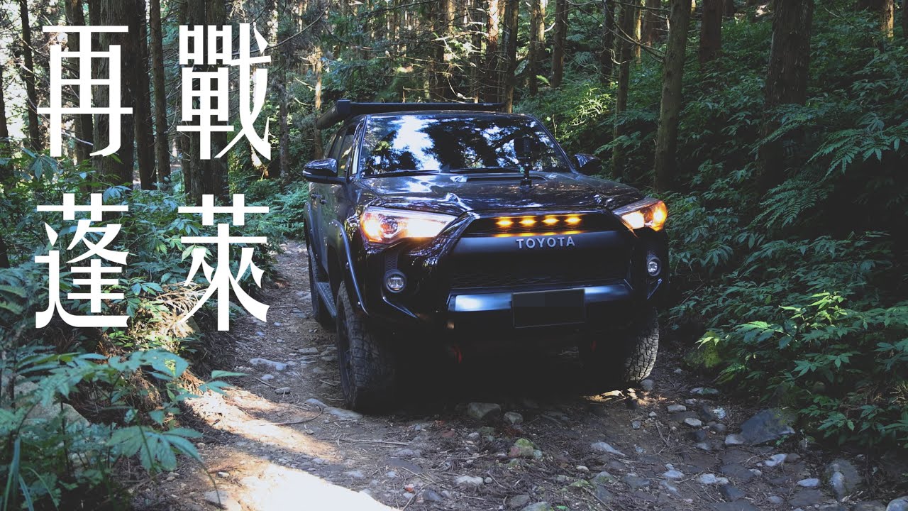 再訪蓬萊林道，現在的難度變得如何呢？