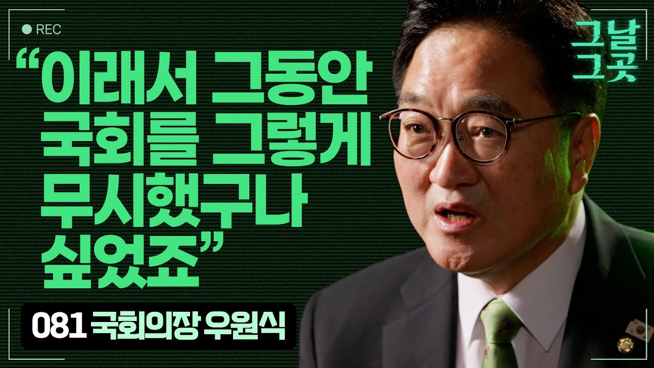 우원식 국회의장이 절차를 지키며 비상계엄을 해제한 이유 |&nbsp;그날그곳