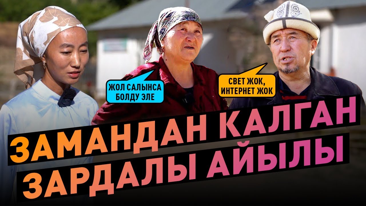 ЗАМАНДАН КАЛГАН ЗАРДАЛЫ АЙЫЛЫ