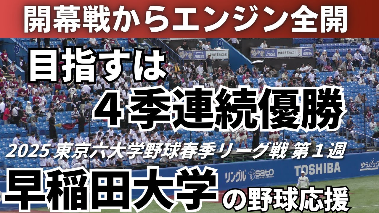 【開幕戦から熱い応援】早稲田大学の野球応援 2025年9月13日 東京六大学野球秋季リーグ戦 第１週 東京大学戦