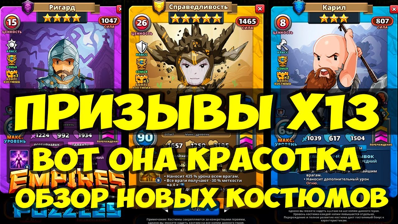 ПРИЗЫВЫ Х13 // ОБЗОР НОВЫХ КОСТЮМОВ // ТУРИК ДЕНЬ 5 // Empires Puzzles // SUMMONS