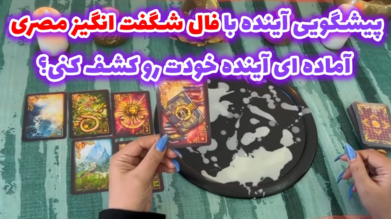 بانو فال - پیشگویی آینده با فال شگفت انگیز مصری آیا آماده ای آینده خودت را کشف کنی؟