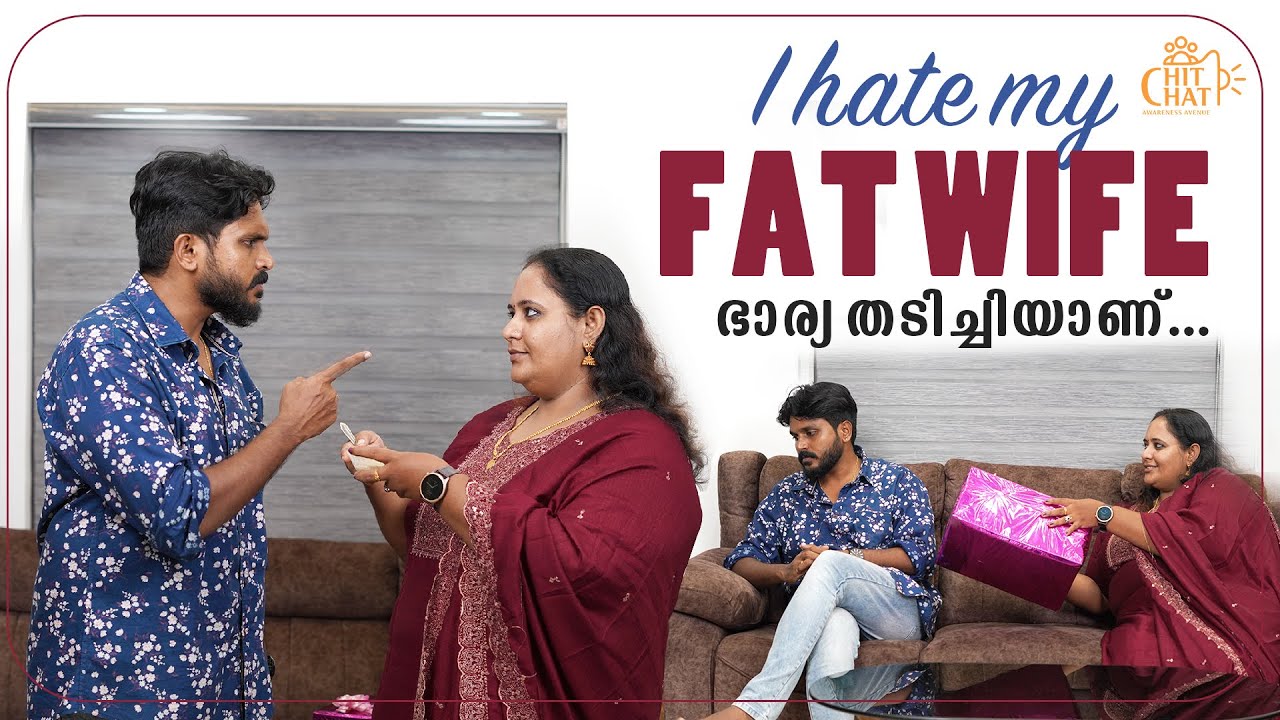 ഭാര്യയ്ക്ക് തടി കൂടുതലാണ് | My Fat Wife | Body Shaming Web Series | Chit Chat | Episode 03