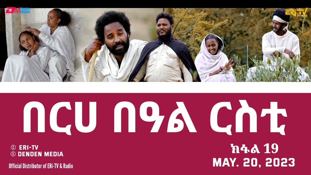 በርሀ  በዓል ርስቲ (ክፋል 19) - ተኸታታሊት ፊልም | Eritrean Drama-berhe beAl rsti (part 19) - May 20, 2023 -ERi-TV