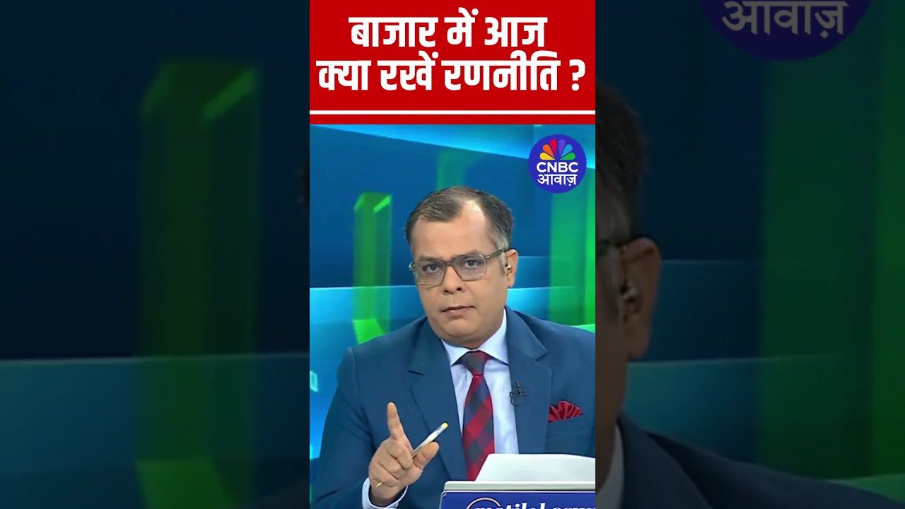 Editor's Take | Anuj Singhal Market Strategy | आज बाजार में क्या रखें रणनीति?