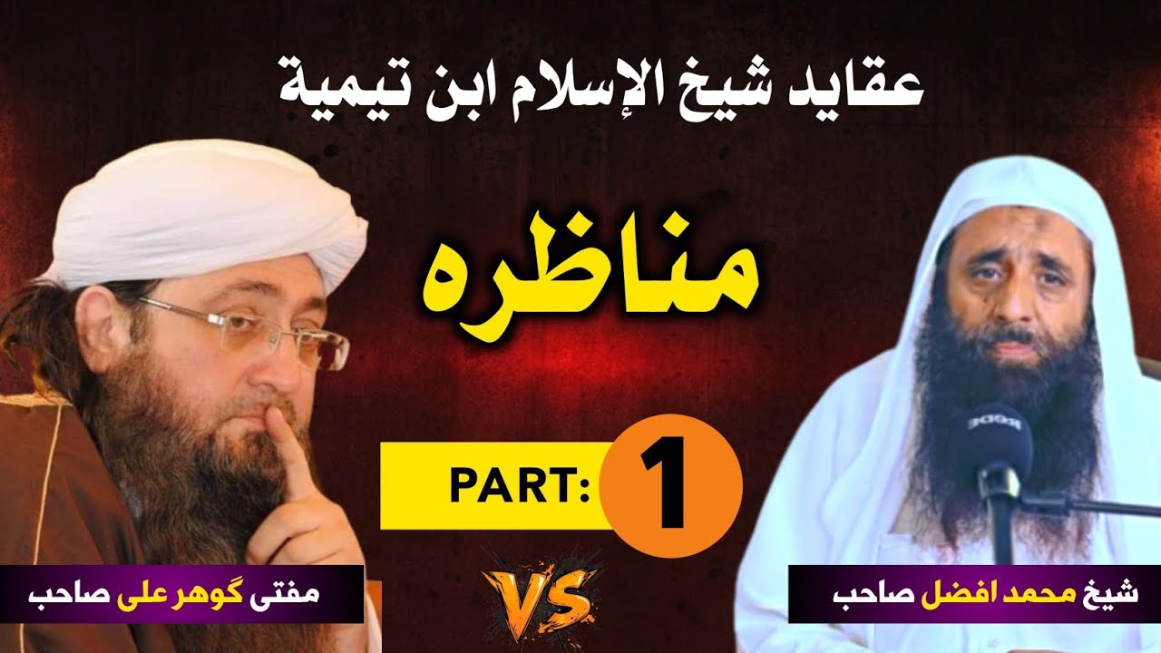 1. مناظرہ مفتی گوہر علی شاہ VS شیخ محمد افضل صاحب | 27.1.2026 | Mufti gohar ali shah VS Shiekh Afzal