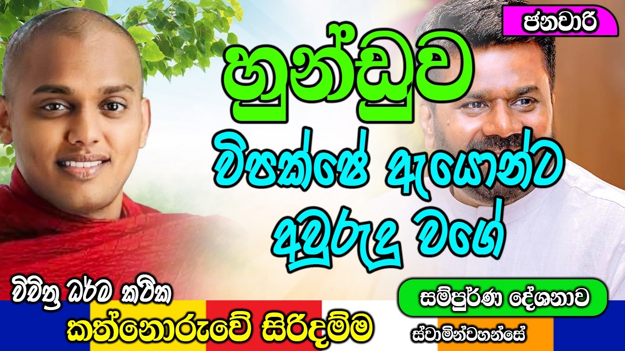 සල්ලි නම් මොනවද පුතා මට සල්ලි පොම්ප කරනවානේ | kanthoruwa siridamma himi | Dhamma Vahini #bana