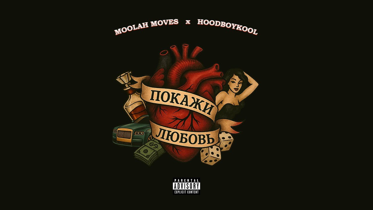 Moolah Moves & hoodboykool &mdash; Покажи любовь [аудио]