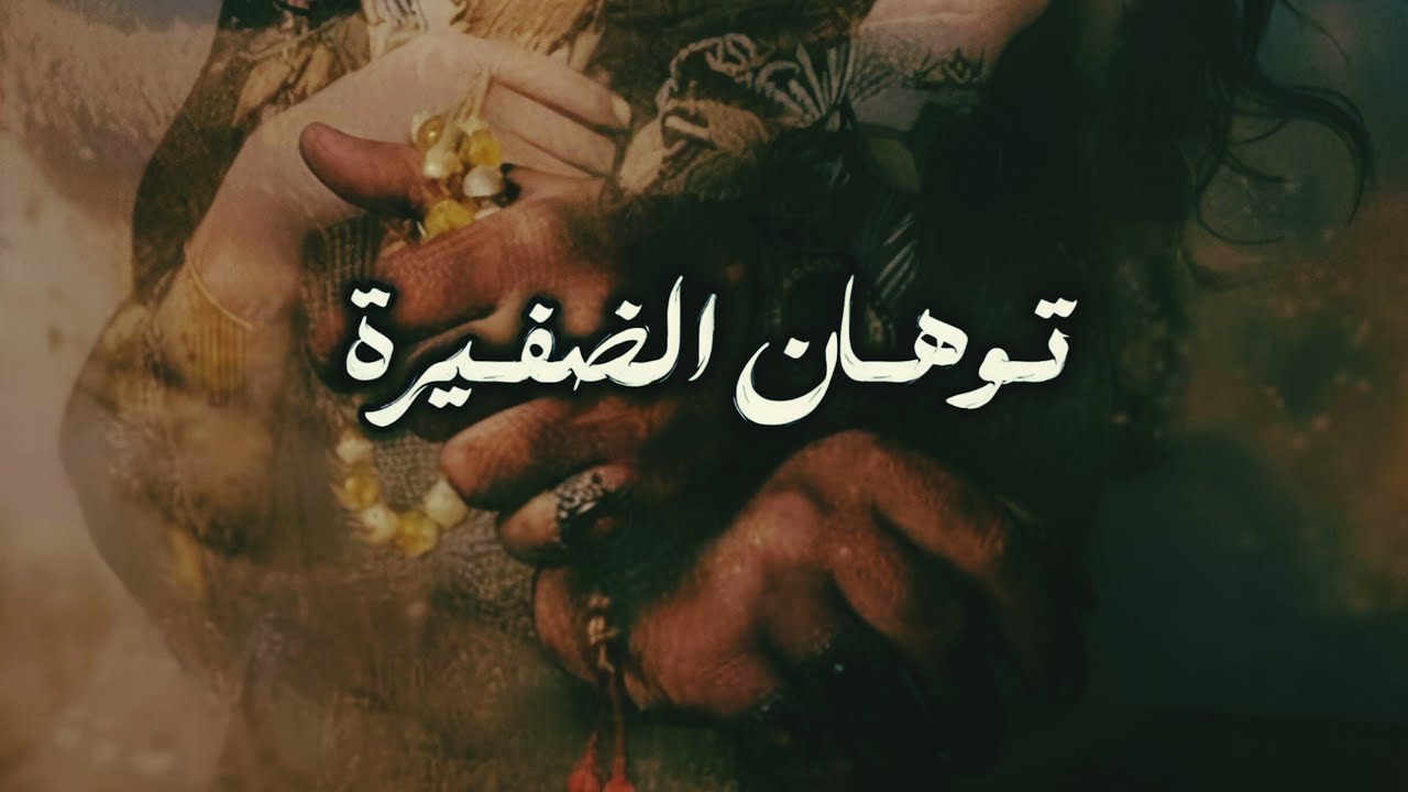 توهان الضفيرة الكاتبه إسراء البارت 2-3 #قصة #روايات