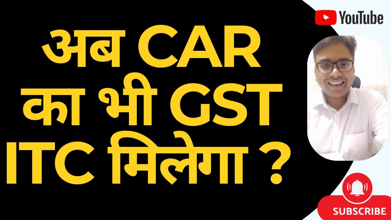 GST BIG RELIEF | अब CAR का भी GST ITC मिलेगा ?