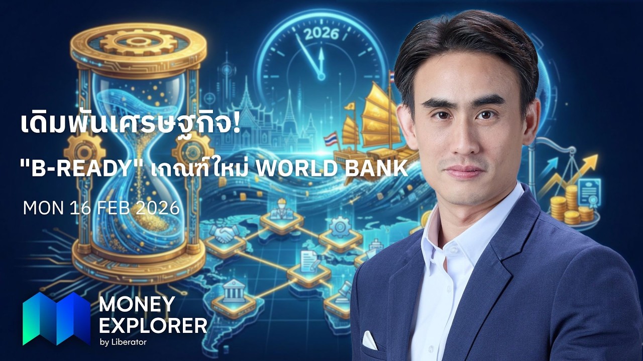 Money Explorer 16 ก.พ. 2569 | จีนขู่กลับสหรัฐฯ - รัฐไฟเขียวต่ออายุแหล่งก๊าซ 