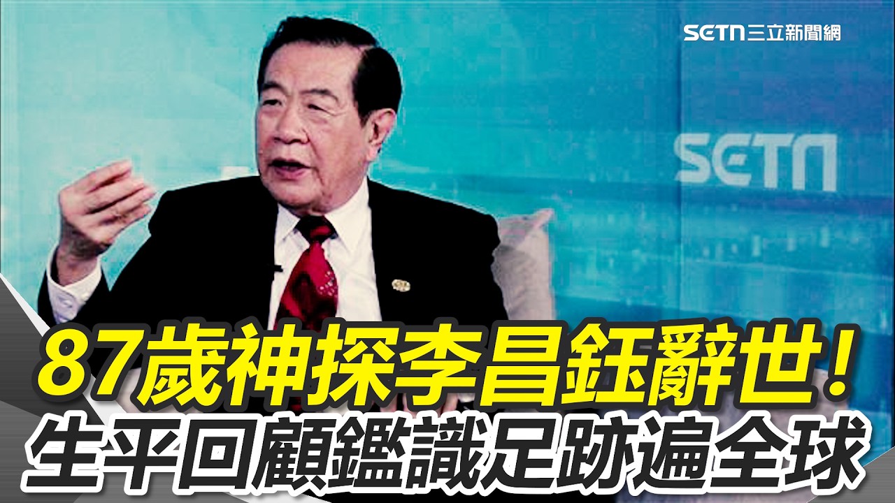 87歲神探李昌鈺辭世！生平回顧鑑識足跡遍全球　世紀血案也找他幫忙　曾來台查319槍擊案「2顆子彈」　2大懸案「至今未破」留遺憾...｜三立新聞網 SETN.com