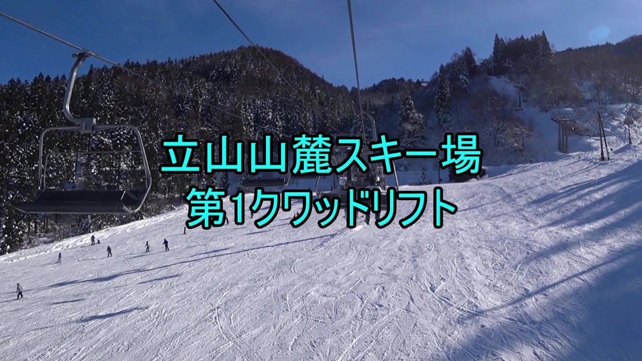 立山山麓スキー場極楽坂エリア　第1クワッドリフト