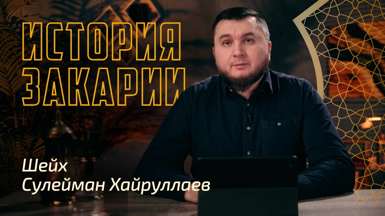 История Закарии | Сулейман Хайруллаев | Истории пророков из Корана
