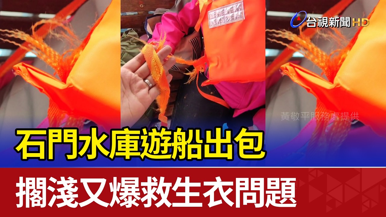 石門水庫遊船出包 擱淺又爆救生衣問題