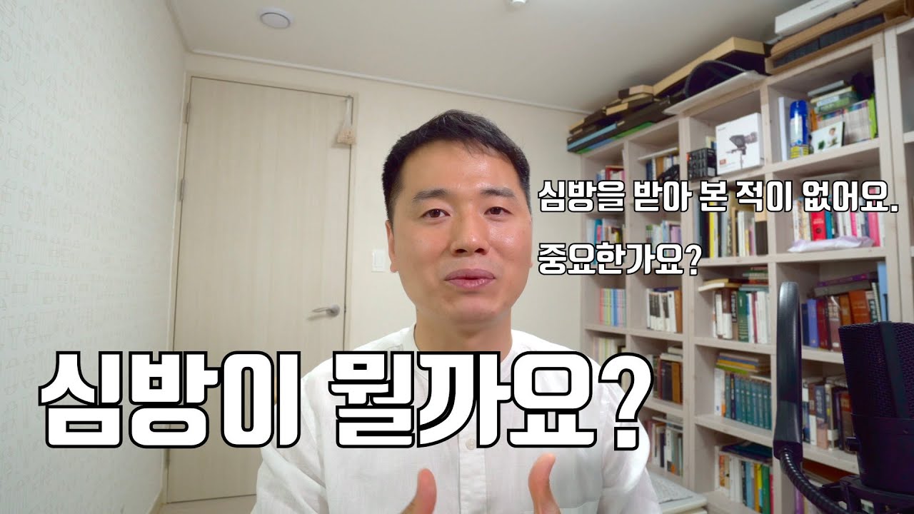 심방이 뭘까요? 꼭 해야 하나요? 신앙의 기초와 상식! 심방에 관하여.