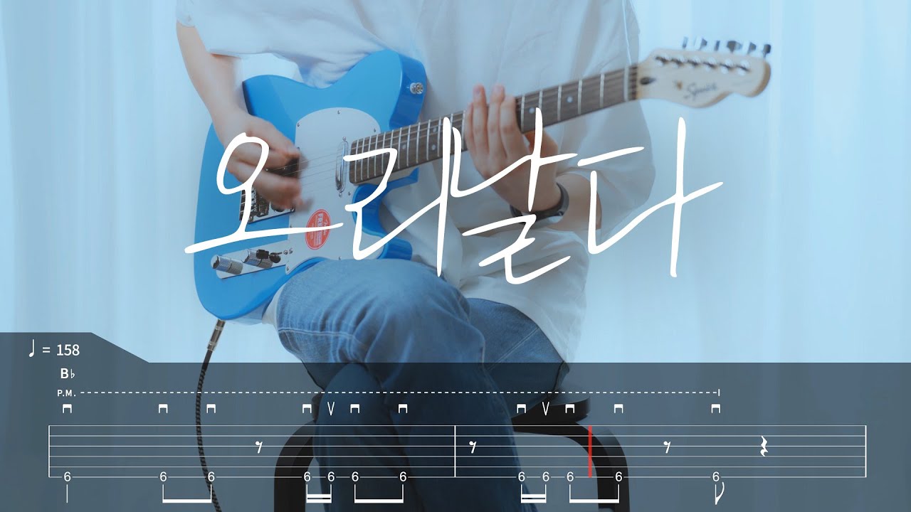 [TAB] 체리필터 - 오리날다  기타커버【●●●○○】
