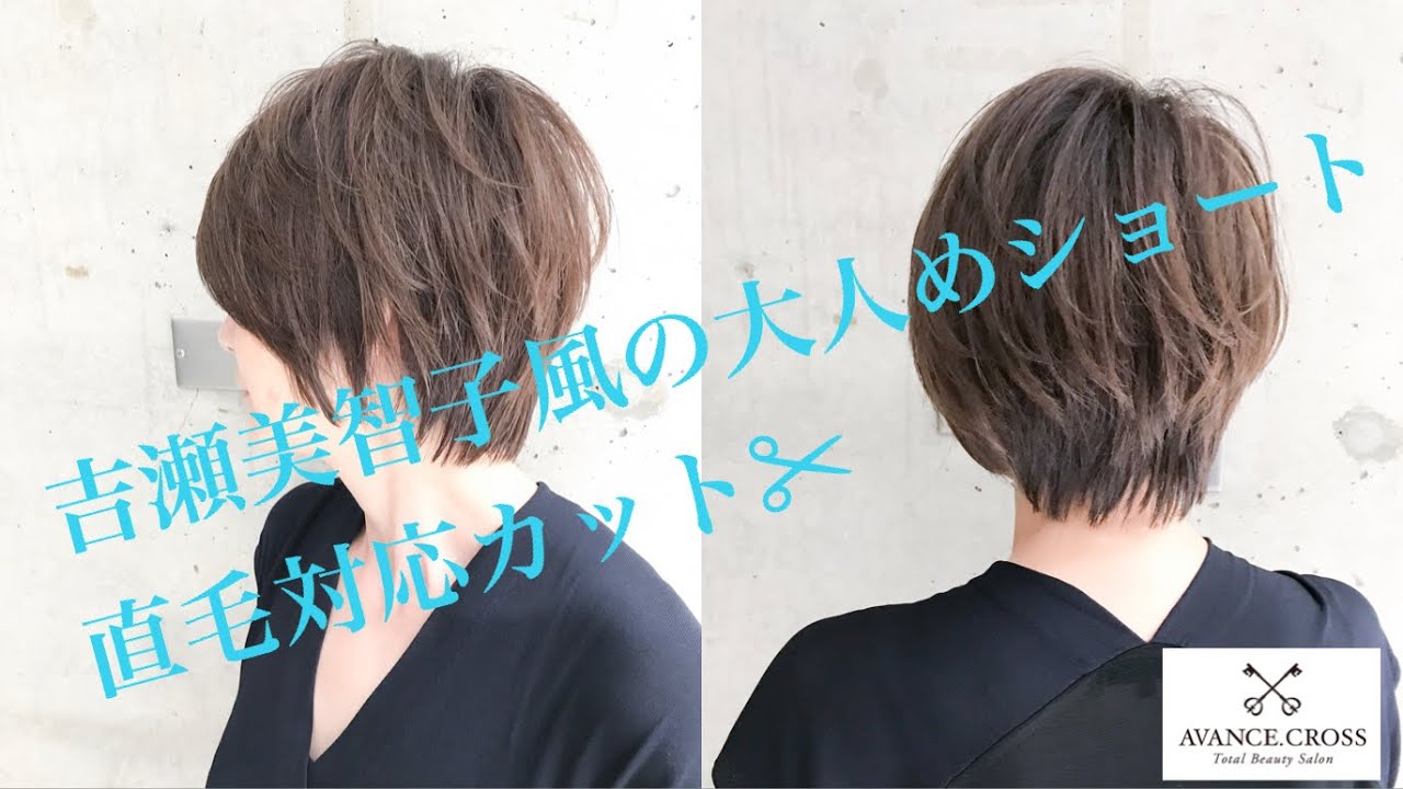 【美容師さん向け✂︎】吉瀬美智子風ショート！直毛対応のカット✂︎How to cut short hair style like Michiko Kichise