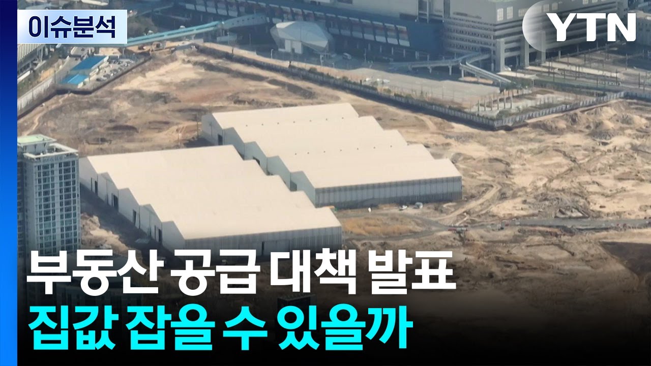 [2PM] 세무서·우체국도 끌어모아...수도권 6만호, 시장반응은? / YTN