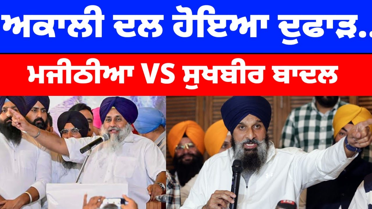 Akali Dal ਵਿੱਚ ਦੁਫਾੜ... Bikram Majithia VS Sukhbir Badal ਦੋ ਧੜਿਆਂ ਵਿੱਚ ਵੰਡੀ ਗਈ ਪਾਰਟੀ #sukhbirbadal 