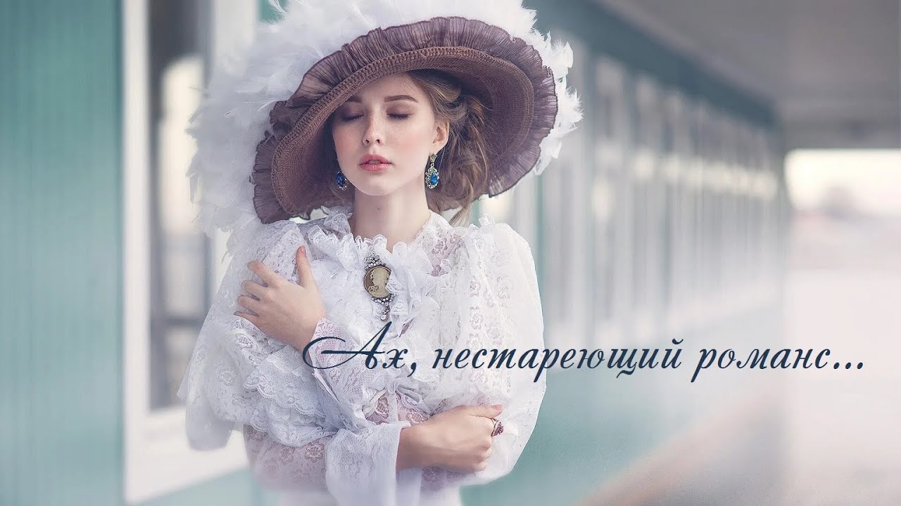 Ах, нестареющий романс, монтаж Веры Пеньковой