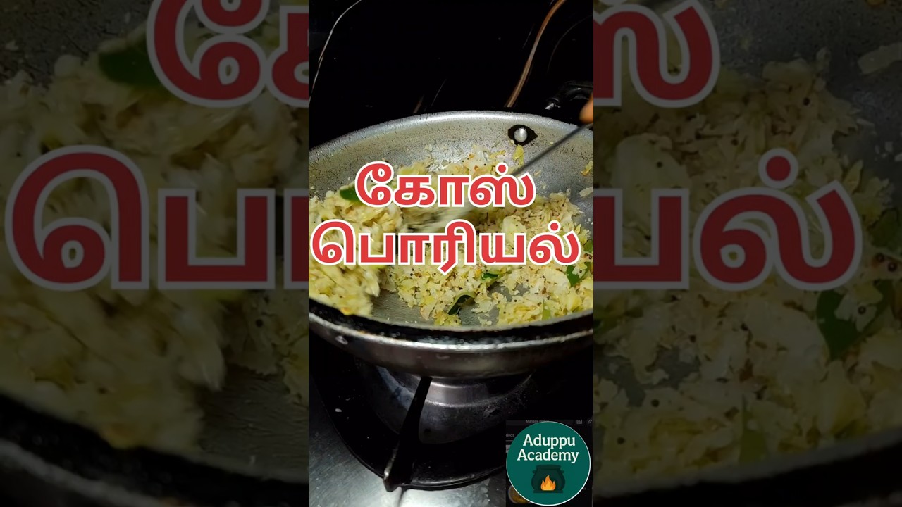 கோஸ் பொரியல்/cabbage Poriyal @AduppuAcademy #ytshorts #cooking #food #recipe #cabbageporiyal