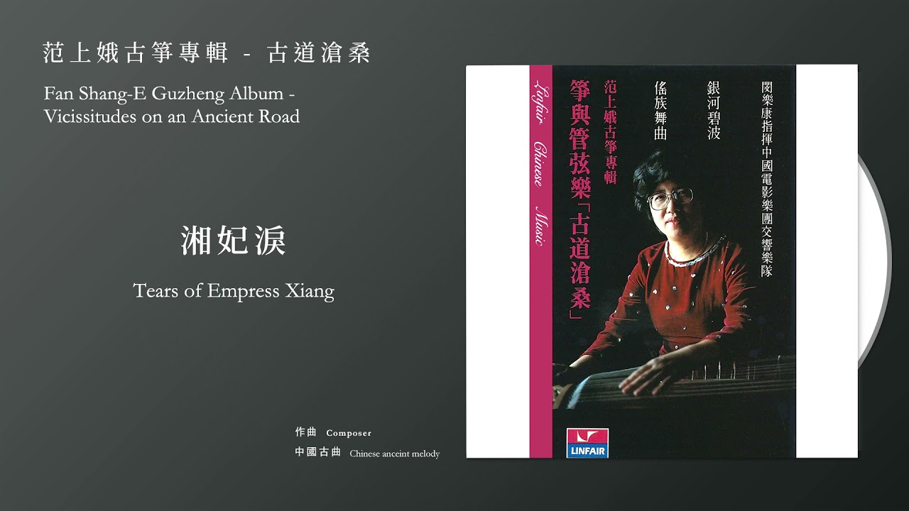 范上娥，古箏 Fan Shang-E【湘妃淚 Tears of Empress Xiang】Official Instrumental