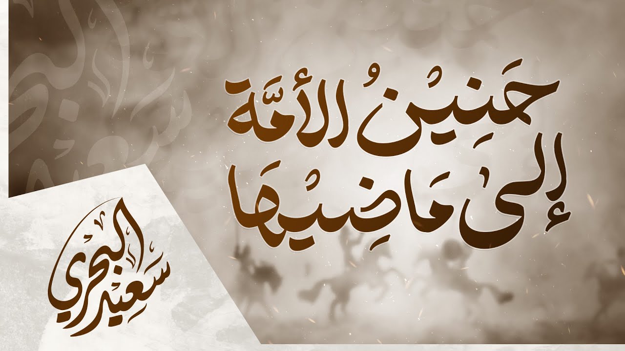 حنين الأمة إلى ماضيها | سعيد البحري