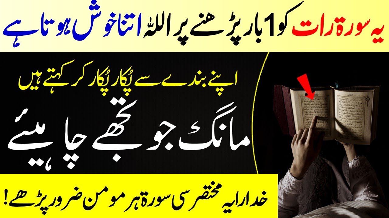 Yeh Surah Parhny Par Allah Boht Khosh Hoty Hain | Vo Hazaron Duaon ko Qabool Karty Hain
