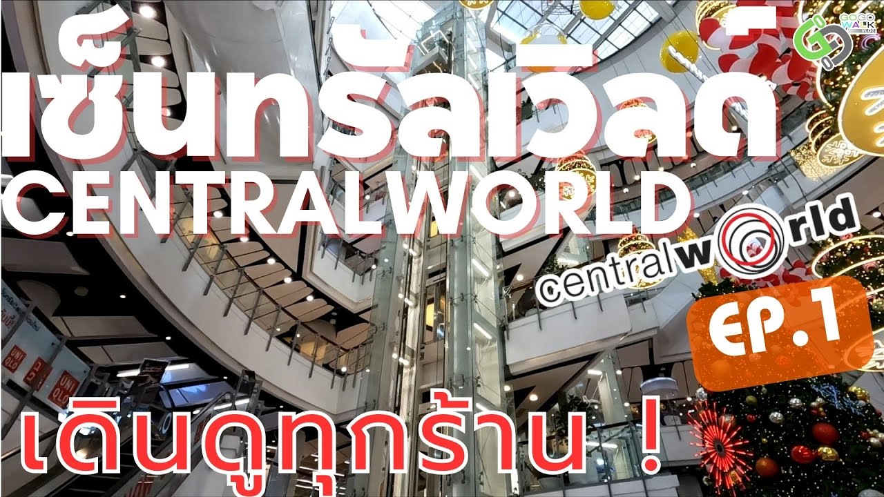 Central wOrld เซ็นทรัลเวิลด์ พื้นที่กว่า 830,000ตร.ม.มีอะไรอยู่ภายในนั้น EP.1 [ENG SUB,中文字幕]