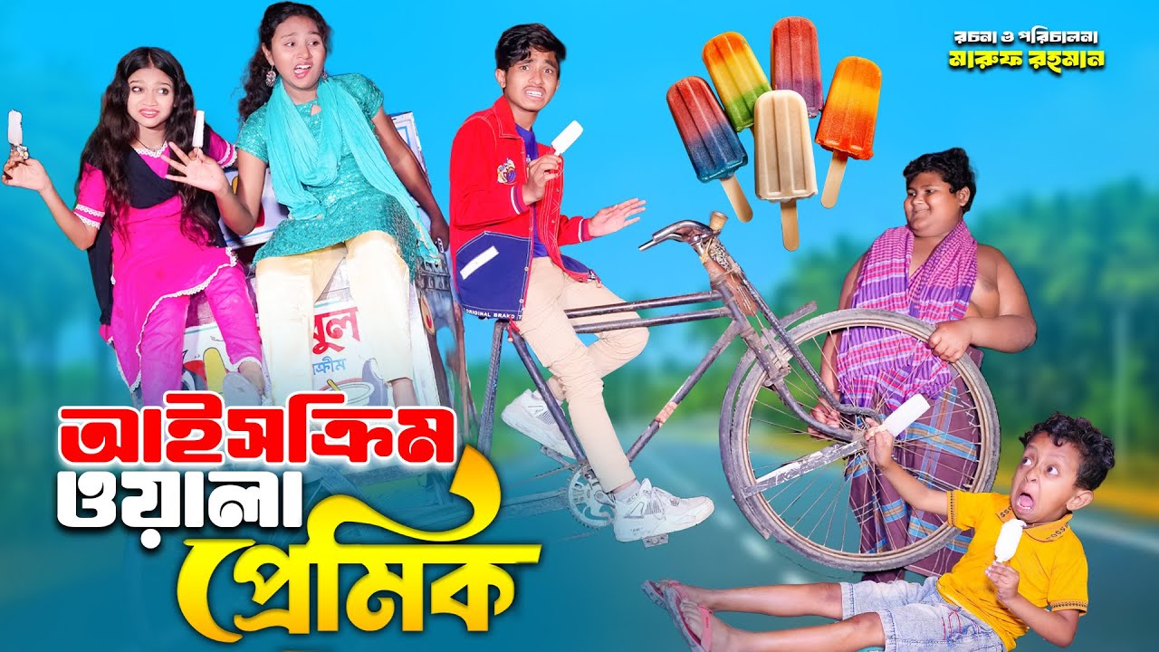 দিহান আইসক্রিম ওলার প্রেম | dihan ice cream walar prem | bengali fairy tales | bihar | bihar |