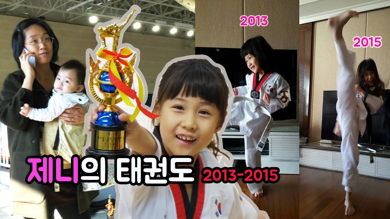 [제니워니] 흰띠에서 품띠까지 8분 걸리는 게 실화?(제니의 #태권도 수련 2013년부터 2015년까지의 영상을 8분에 모아보았어요~)