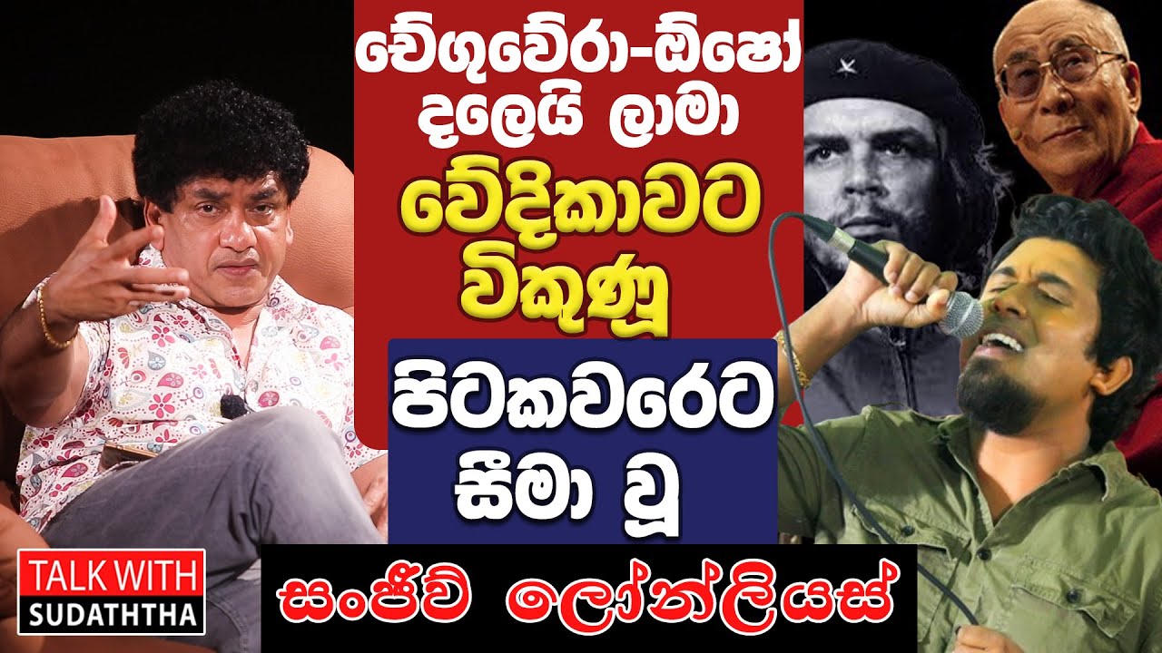 චේගුවේරා-ඕෂෝ දලෙයි ලාමා   වේදිකාවට විකුණූ පිටකවරෙට සීමා වූ සංජීව් ලෝන්ලියස් -SUDAA CREATION -