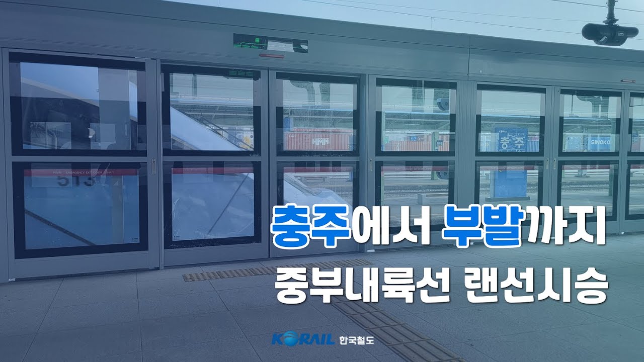 [한국철도 랜선여행] 충주에서 부발까지 중부내륙선 랜선시승🚄│ KORAIL Train driver's view(From Chungju to Bubal)