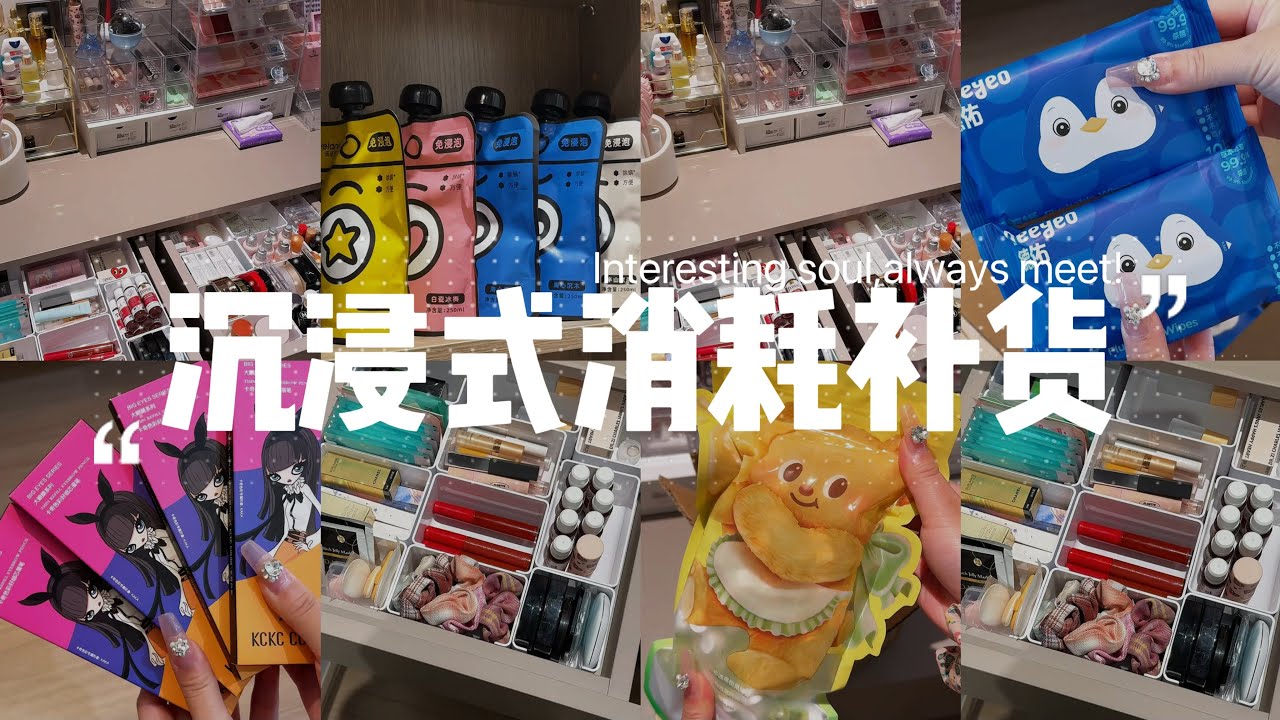 沉浸式消耗补货｜Storage｜护肤品｜日用品