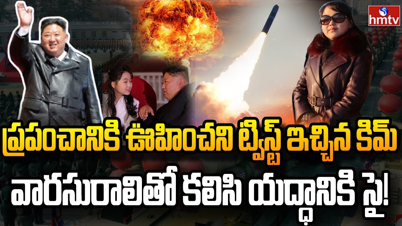 కిమ్ సంచలన నిర్ణయం.. ఉత్తర కొరియాకు కొత్త బాస్! | Burning Topic | hmtv